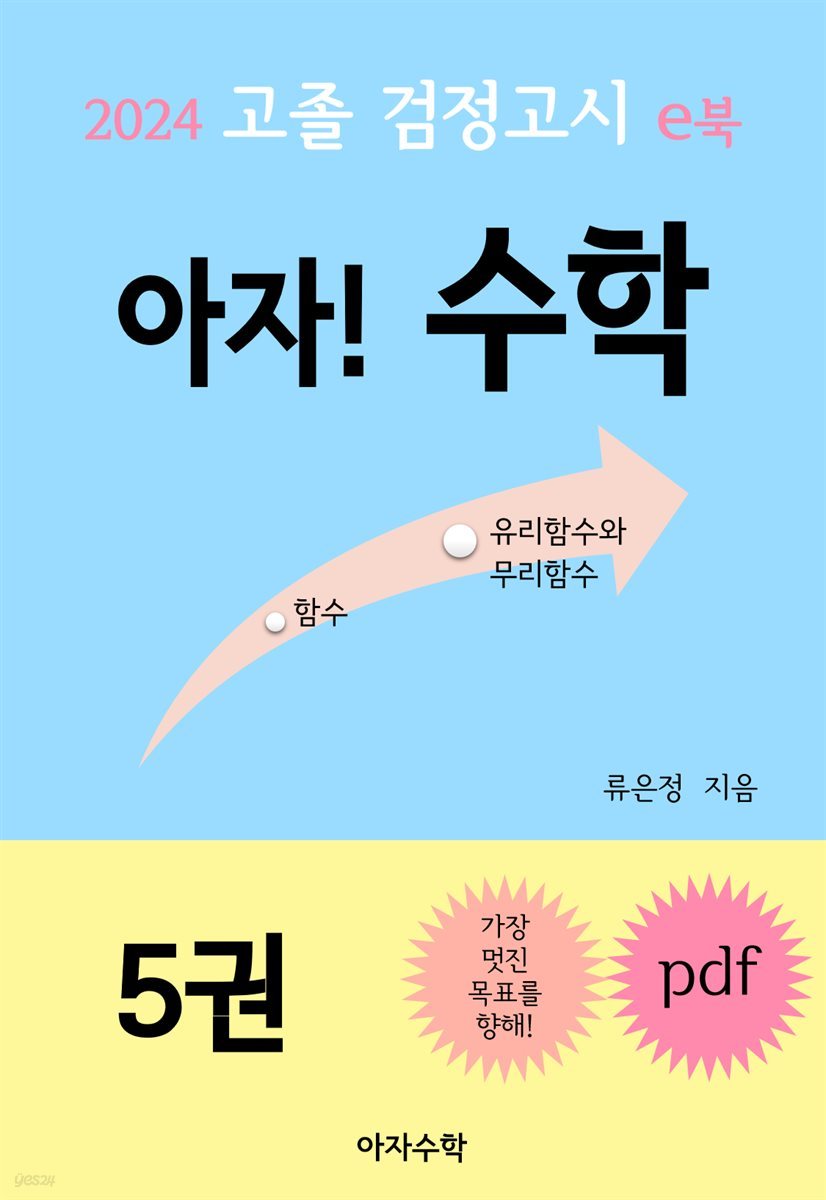 2024 고졸 검정고시 e북 아자! 수학 5권