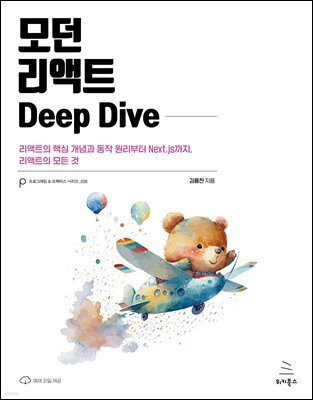 모던 리액트 Deep Dive