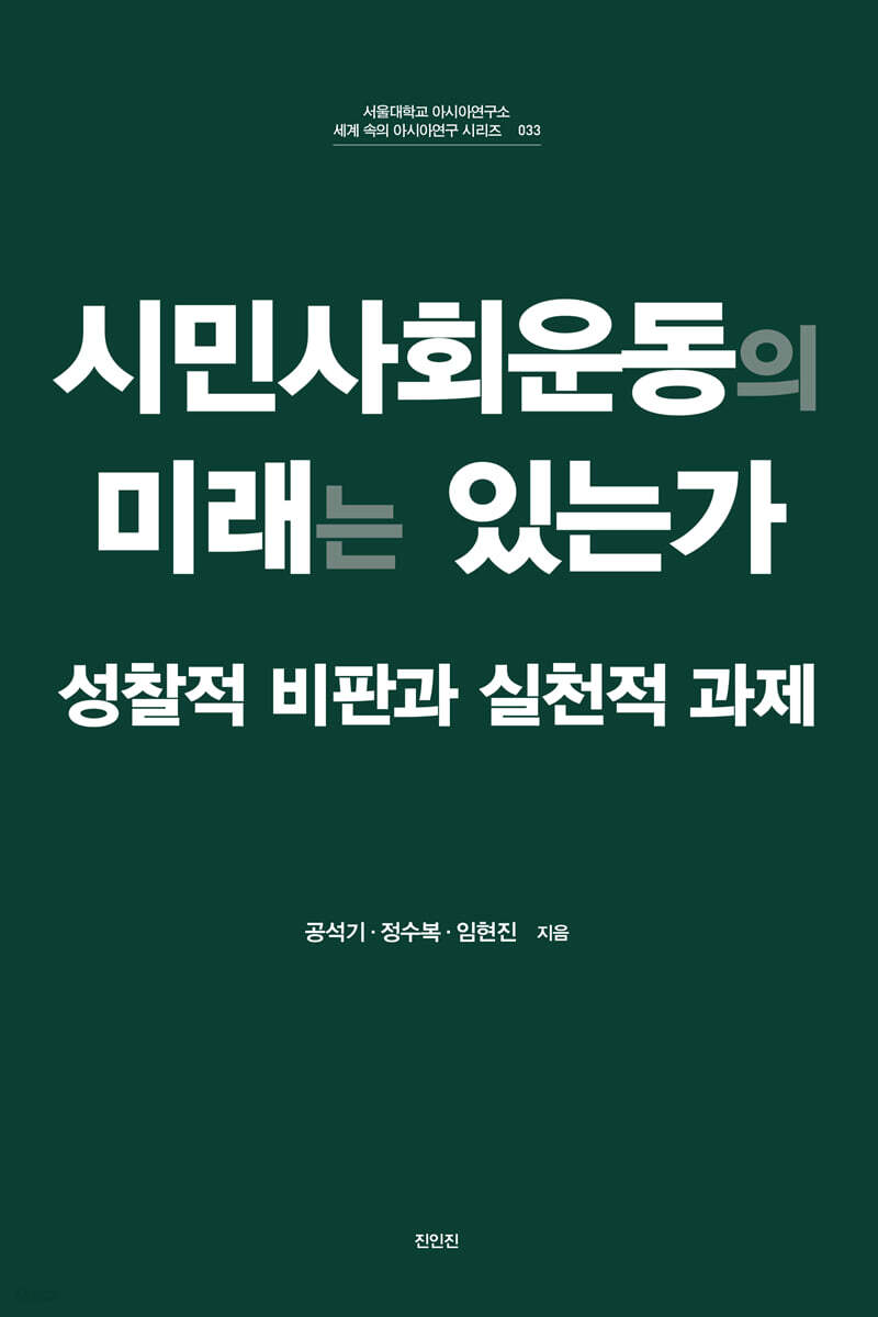 시민사회운동의 미래는 있는가