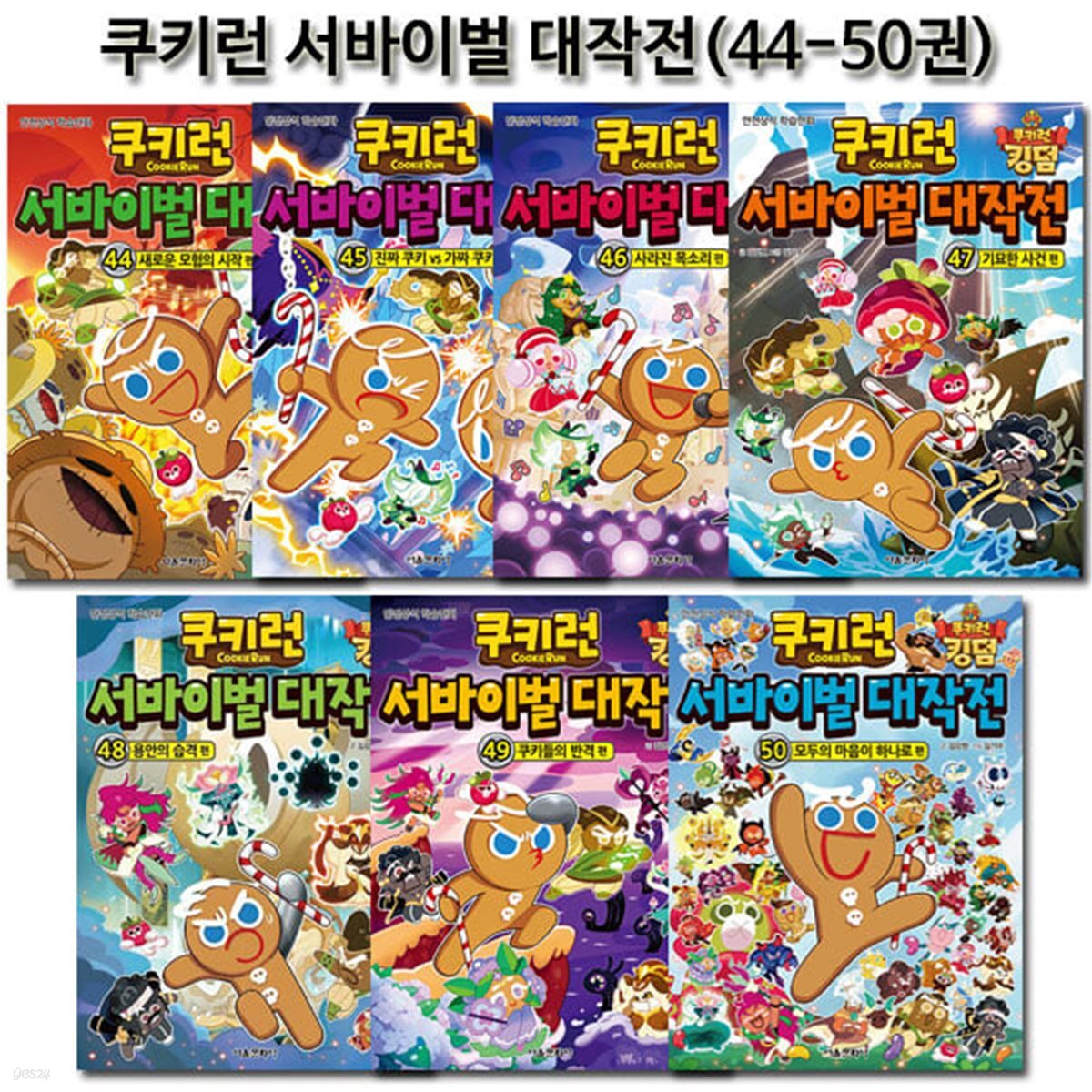 쿠키런 서바이벌대작전 44-50권 