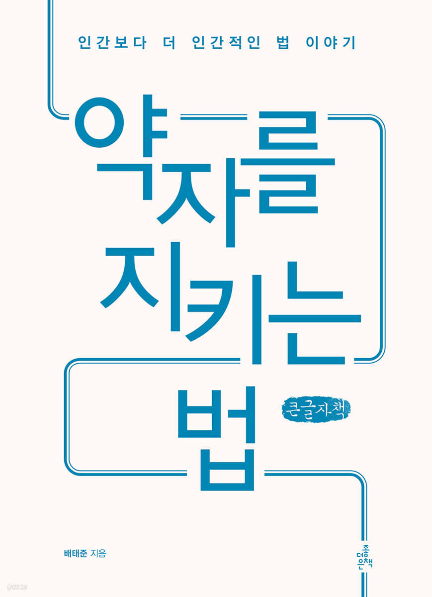약자를 지키는 법 (큰글씨책)
