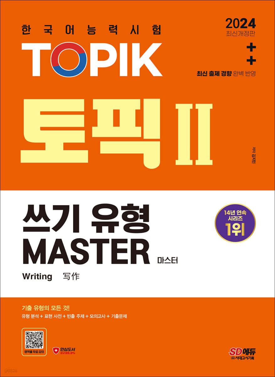 2024 한국어능력시험 TOPIK Ⅱ(토픽 Ⅱ) 쓰기 유형 마스터