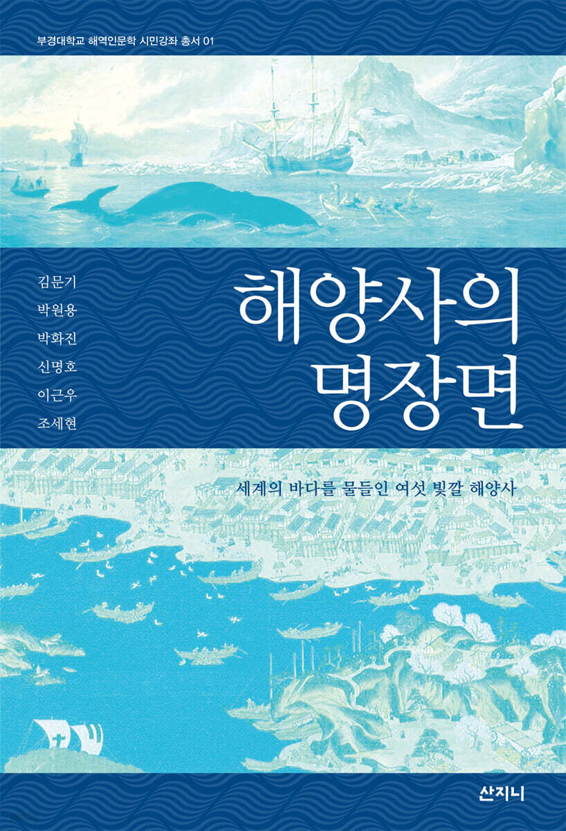 해양사의 명장면