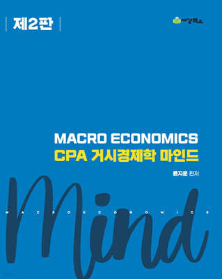 CPA 거시경제학 마인드