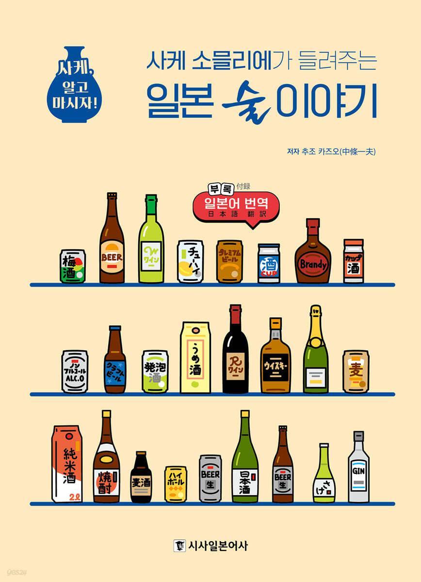 사케 소믈리에가 들려주는 일본 술 이야기