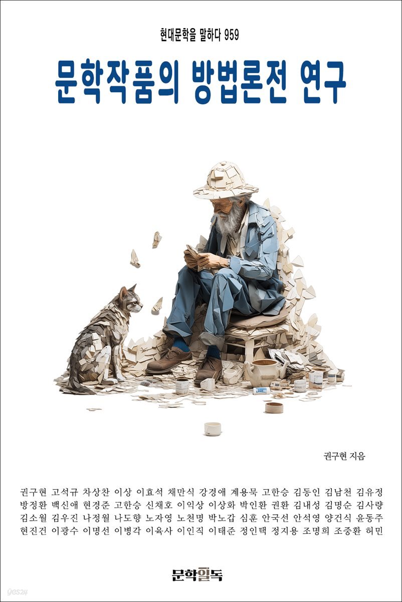 문학작품의 방법론전 연구