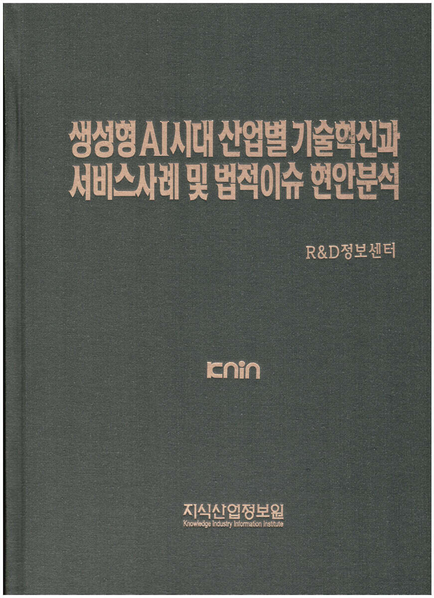 생성형 AI시대 산업별 기술혁신과 서비스사례 및 법적이슈 현안분석