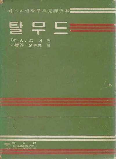 탈무드 (에브리맨탈무드 완역합본) [양장/케이스]