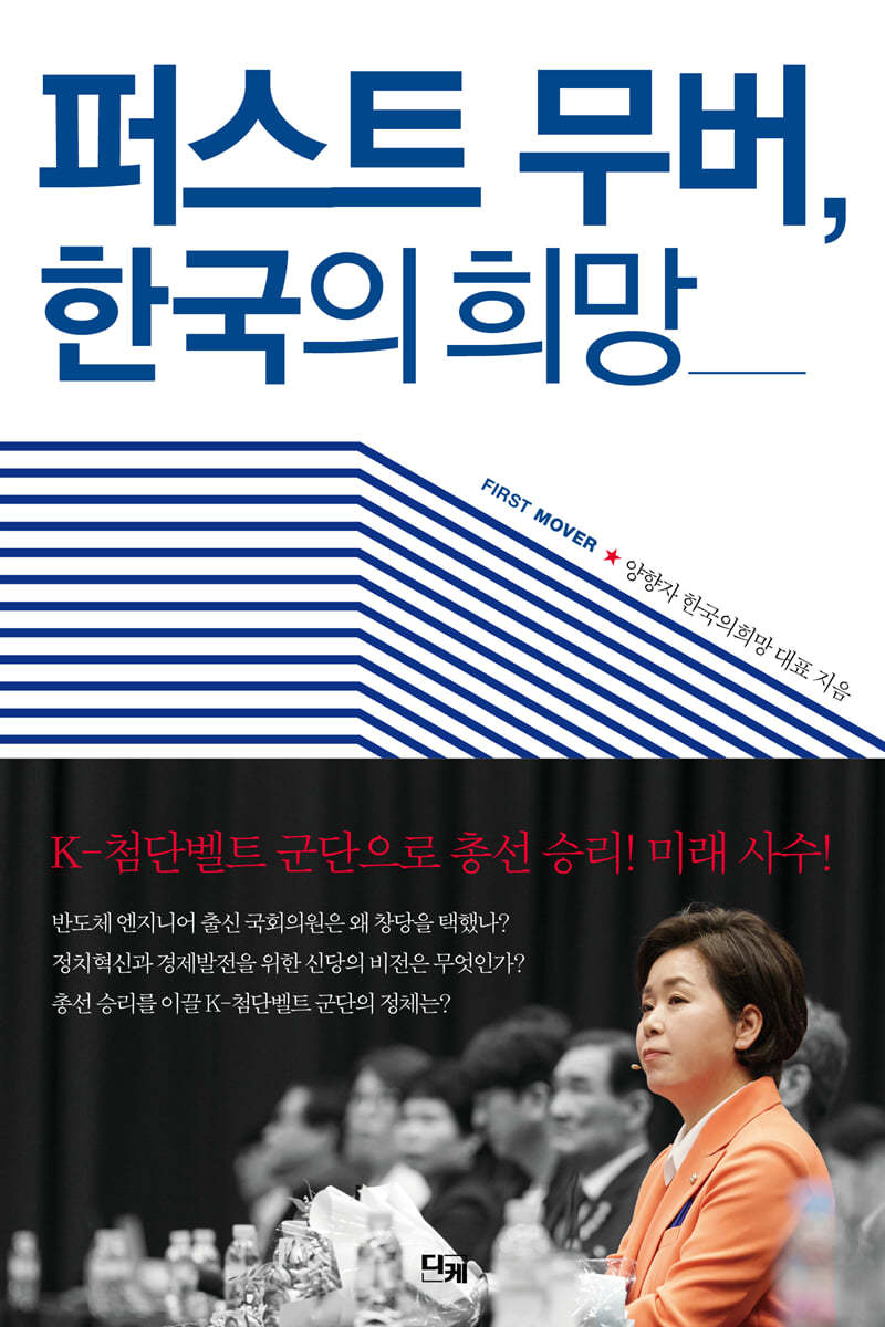 퍼스트 무버, 한국의 희망