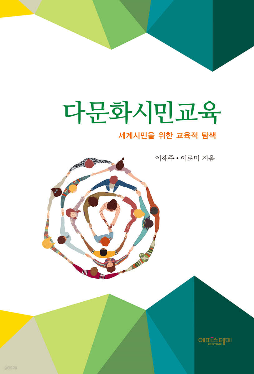 다문화시민교육