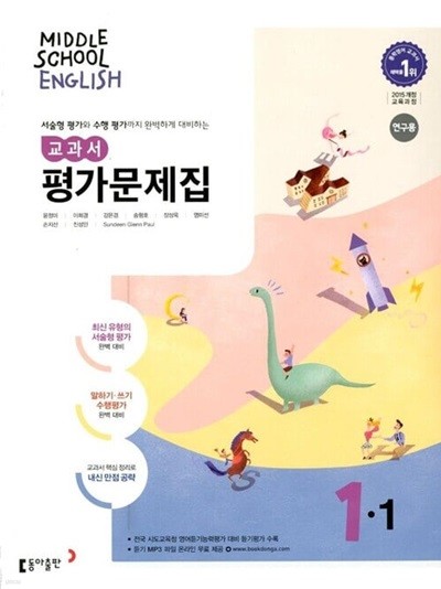 동아 중학교 영어 교과서 평가문제집 1-1(윤정미)2015개정