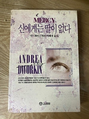 신에게는 딸이 없다(변색 및 측면손때 / 밑줄,필기 없음)