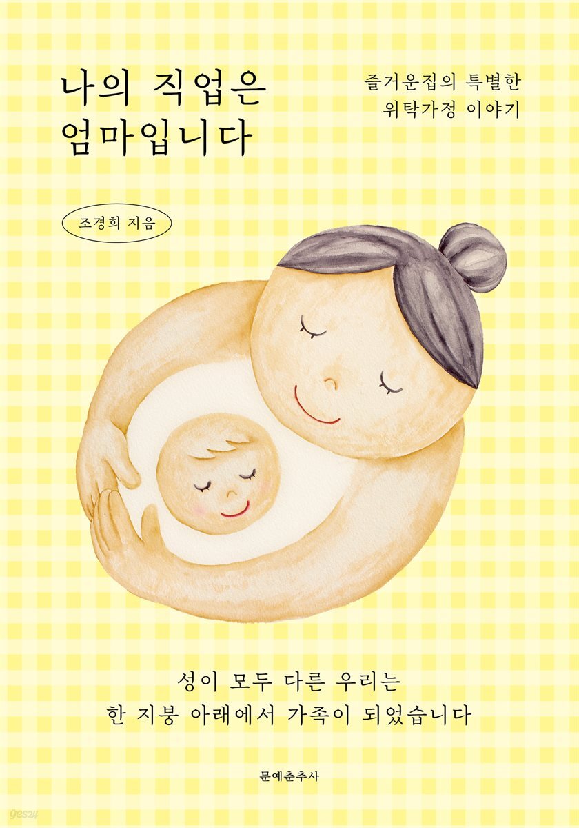 나의 직업은 엄마입니다 : 즐거운입의 특별한 위탁가정 이야기