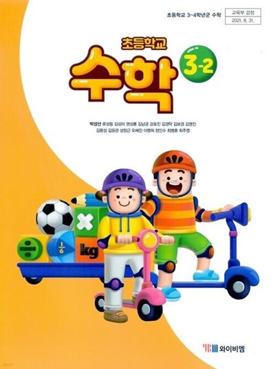 YBM 초등학교 수학 3-2 교과서 (박성선)교사용교과서 개정판