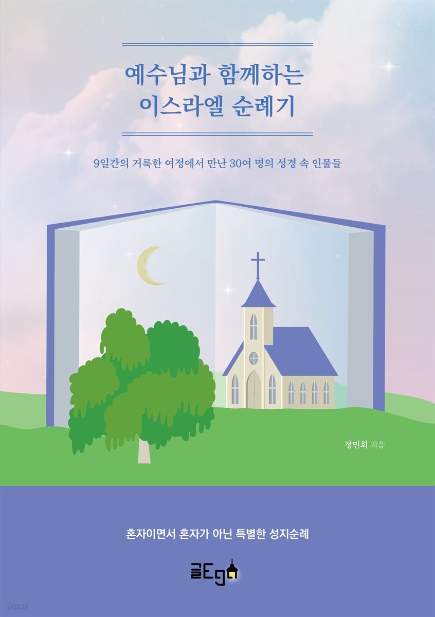 예수님과 함께한 이스라엘 순례기