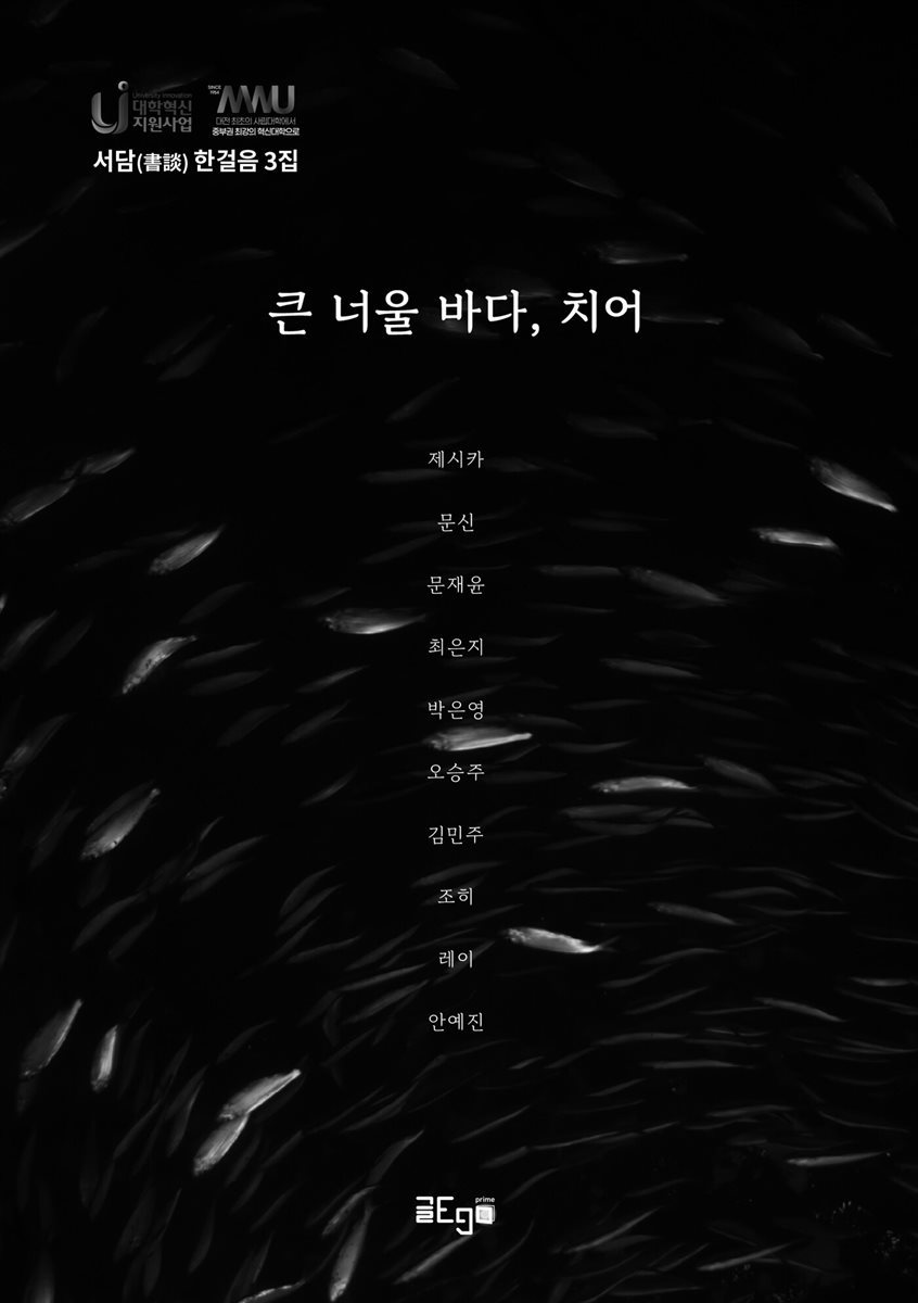 큰 너울 바다, 치어