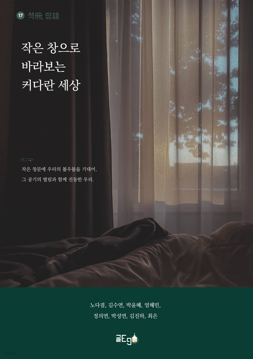 작은 창으로 바라보는 커다란 세상