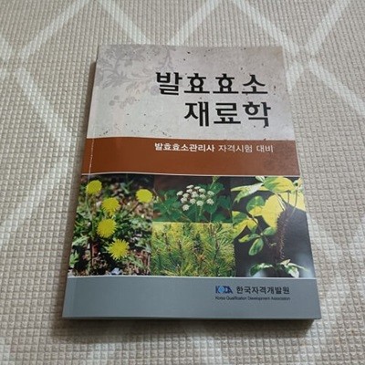 발효효소재료학 (발효효소관리사 자격시험대비)