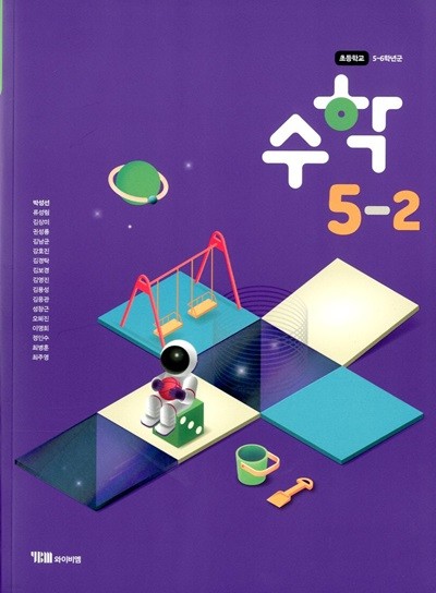 YBM 초등학교 수학 5-2 교과서(박성선)교사용교과서 개정판