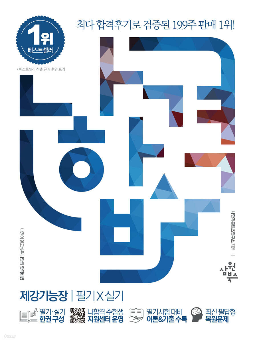 나합격 제강기능장 필기+실기