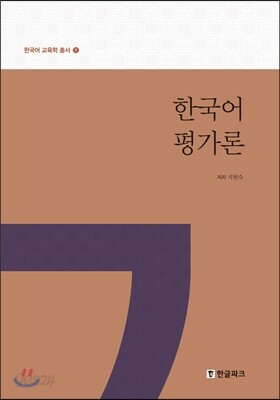 한국어 평가론