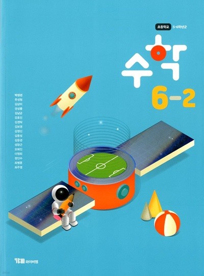 YBM 초등학교 수학 6-2 교과서(박성선)교사용교과서 개정판