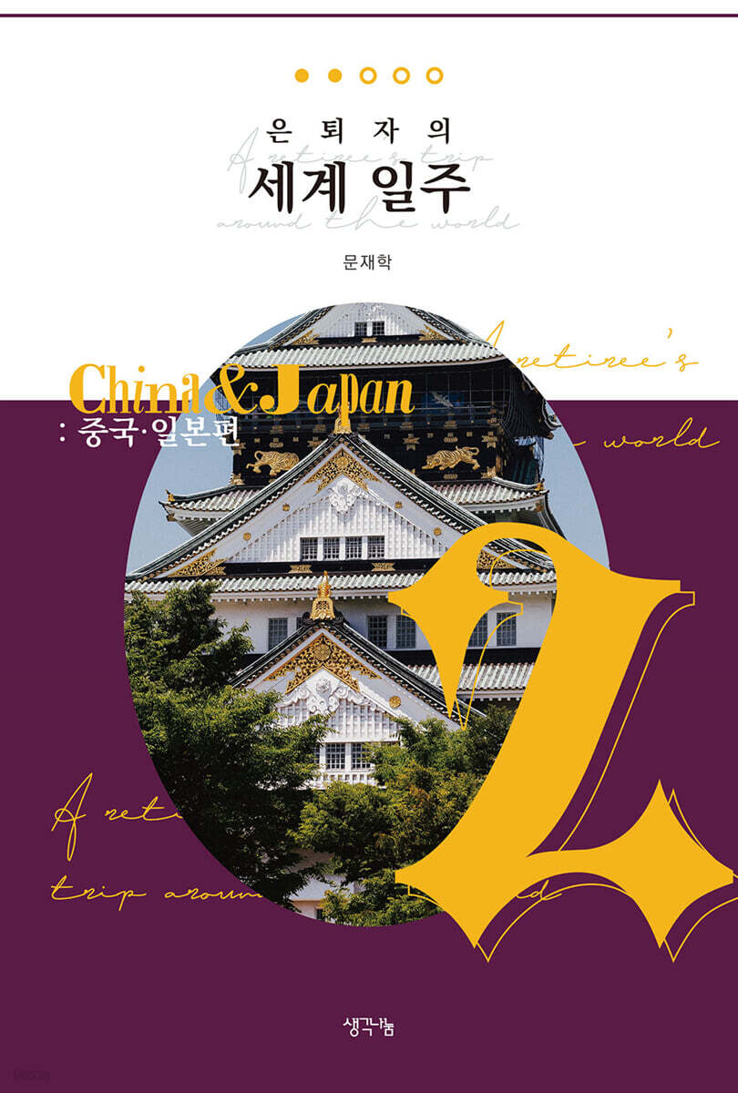 은퇴자의 세계 일주 2