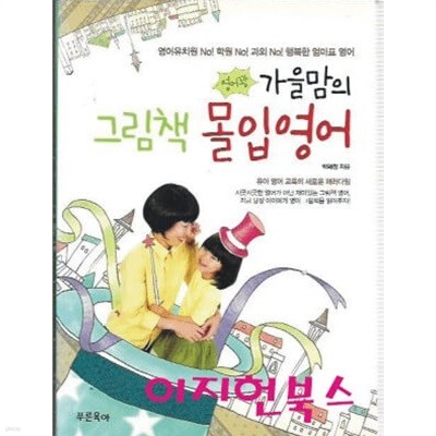 영어꽝 가을맘의 그림책 몰입영어 (책1+DVD1) [별책없음]