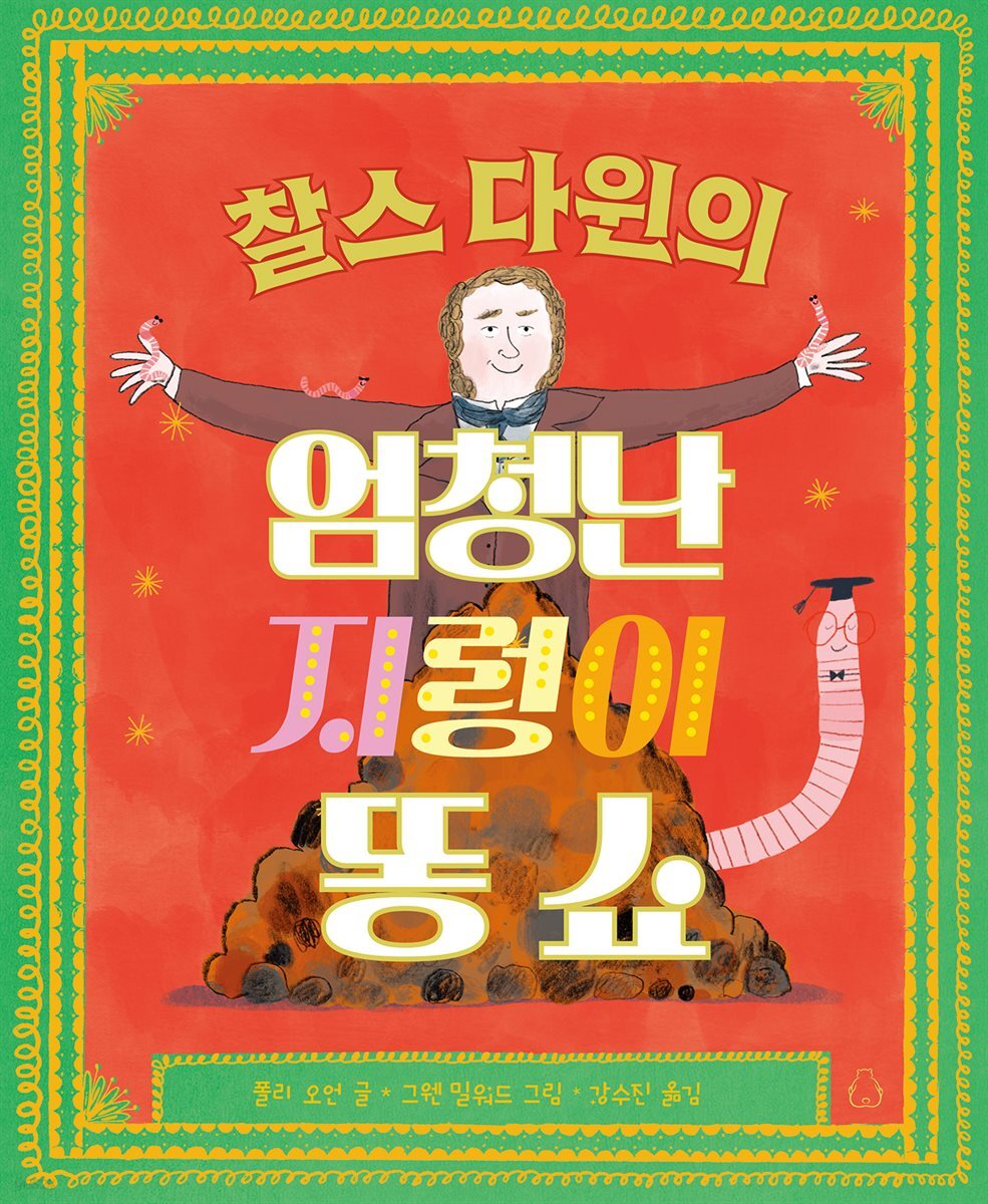 찰스 다윈의 엄청난 지렁이 똥 쇼