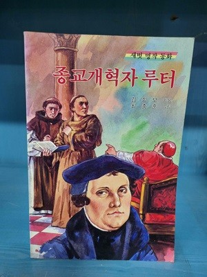 종교개혁자 루터 - 새벗이야기들 24 - 속지 테두리 변색된 책