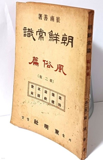 조선상식 -풍속편(제2판)-세시,의례,유희,의복,음식-최남선 著-1948년 초판-동명사-128/184/7, 168쪽-최상급,고서,희귀본-