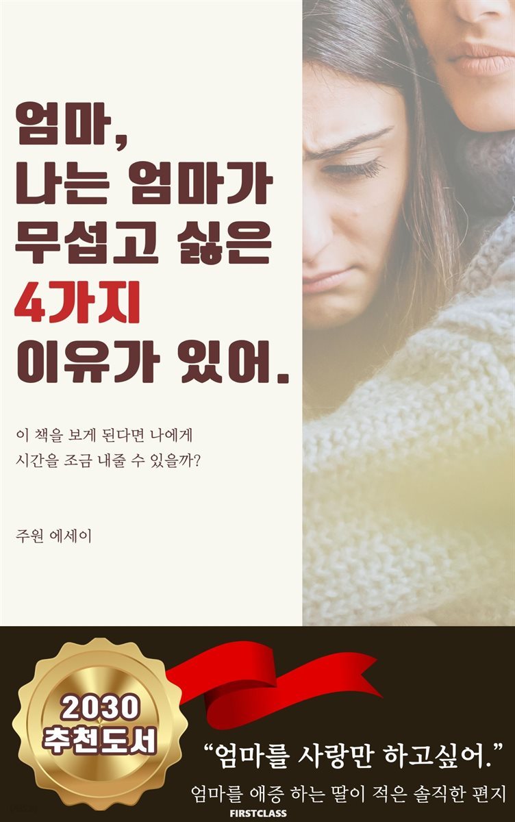 엄마, 나는 엄마가 무섭고 싫은 4가지 이유가 있어.