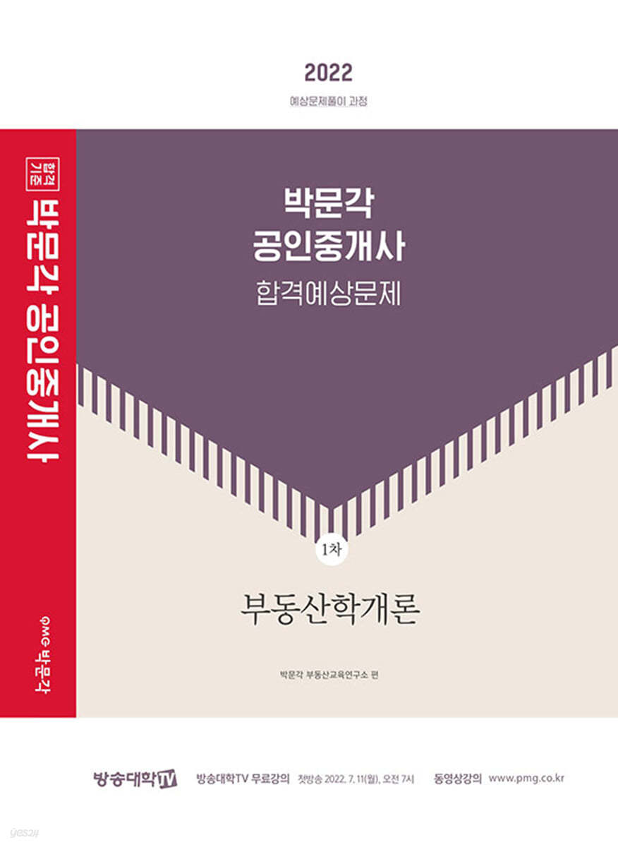 2022 박문각 공인중개사 합격예상문제 1차 부동산학개론