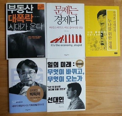 부동산 대폭락 시대가 온다+우석훈 선대인의 누나를 위한 경제+문제는 경제다+일의 미래+빅픽처 /(5권/하단참조)