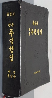 선교 100주년 기념: 뉴톰슨 관주 주석성경 (개역국한문) - 무지퍼, 무색인