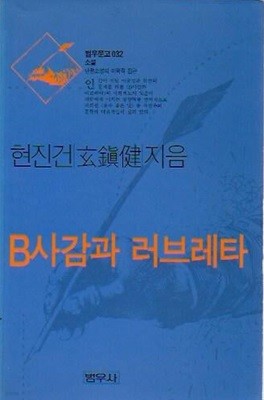 B사감과 러브레타 (범우문고 032)