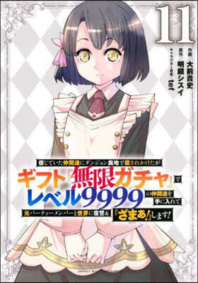 信じていた仲間達にダンジョン奧地で殺されかけたがギフト『無限ガチャ』でレベル9999の仲間達を手に入れて元パ-ティ-メンバ-と世界に復讐&『ざまぁ!』します! 11