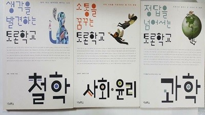 소통을 꿈꾸는 토론학교 사회 윤리+생각을 발견하는 토론학교 철학+정답을 넘어서는 토론학교 과학 /(세권/하단참조)