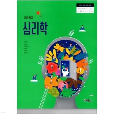 15개정 2024년형 고등학교 심리학 교과서 (씨마스 김지경)