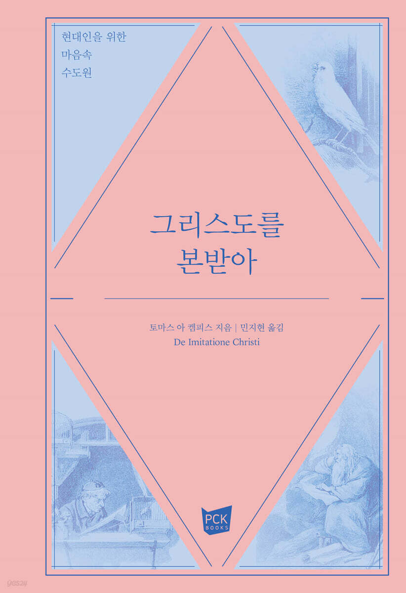 그리스도를 본받아