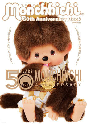 モンチッチ 50th Anniversary Book