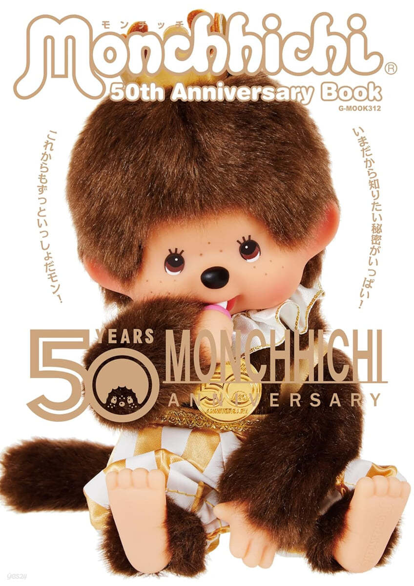 モンチッチ 50th Anniversary Book