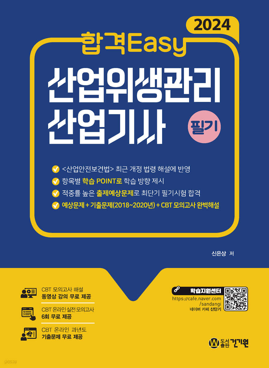 2024 합격Easy 산업위생관리 산업기사 필기
