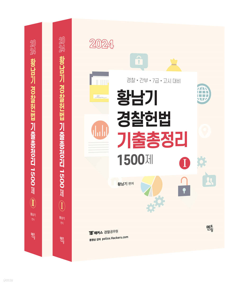 2024  황남기 경찰헌법 기출총정리  1500제 [1번(1권)만 있음]