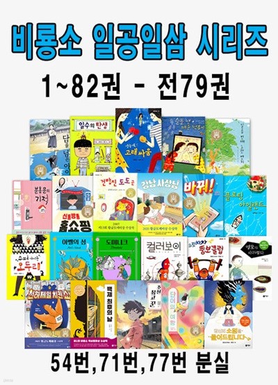 비룡소 일공일삼 시리즈 79권세트(1~82권 중 3권분실)