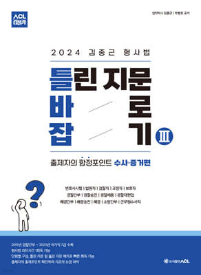 2024 ACL 김중근 형사법 틀린 지문 바로잡기 3