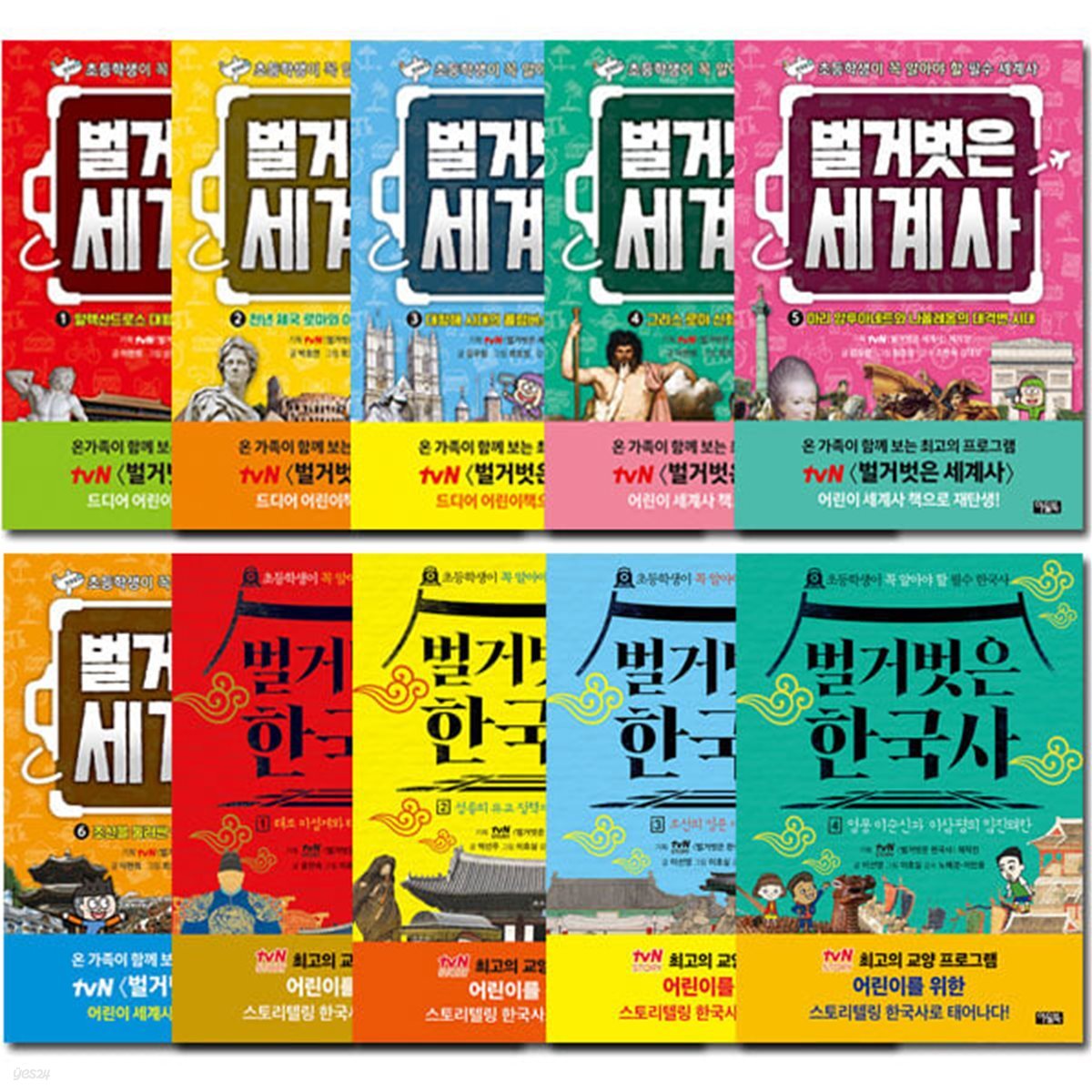 벌거벗은 세계사 1-6권+한국사 1-4권 