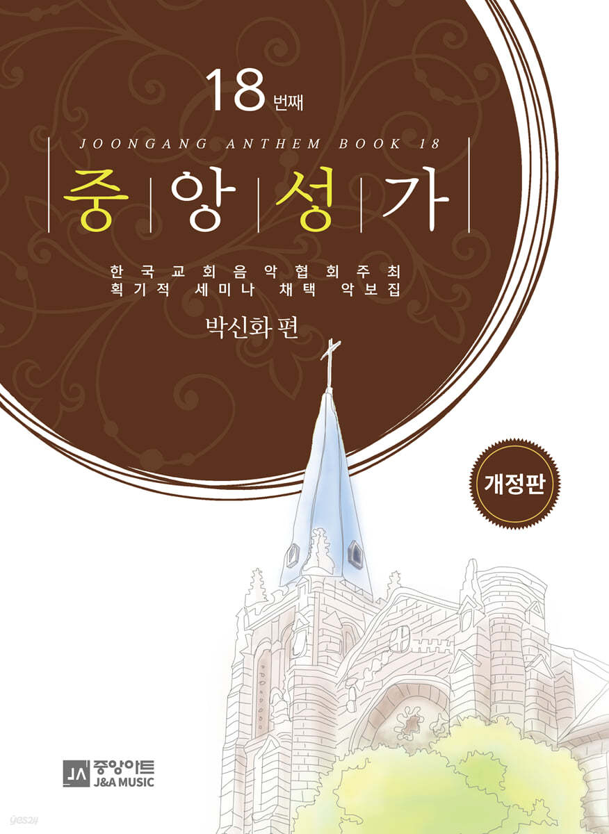 중앙성가 18집