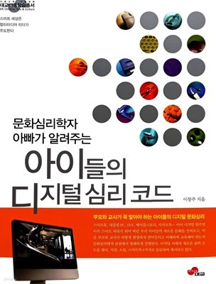 문화심리학자 아빠가 알려주는 아이들의 디지털 심리 코드