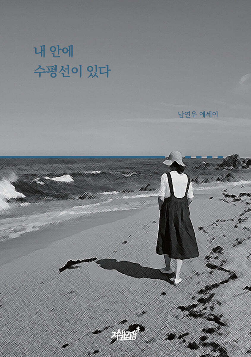 내 안에 수평선이 있다 - 예스24